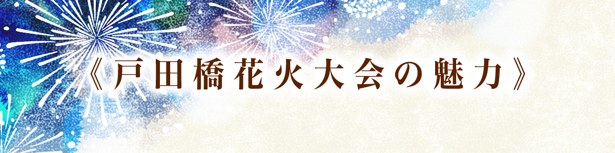 戸田橋花火大会の魅力