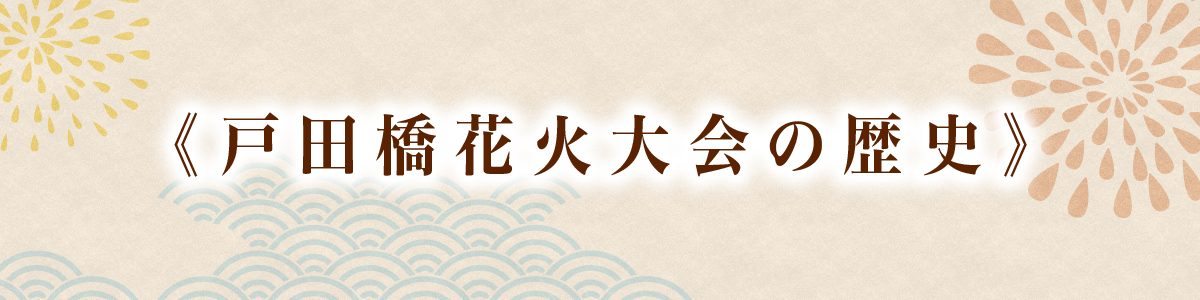 戸田橋花火大会の歴史