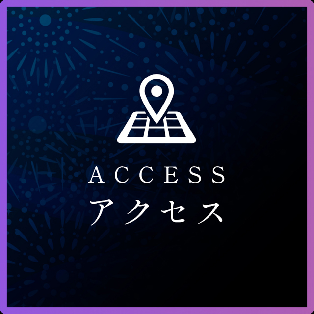 アクセス