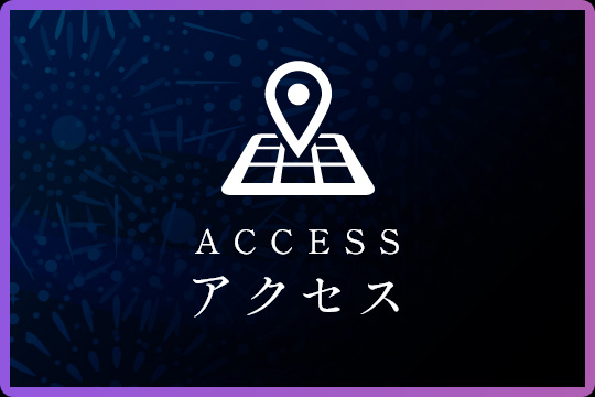 アクセス