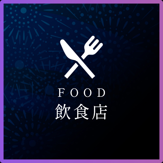 飲食店