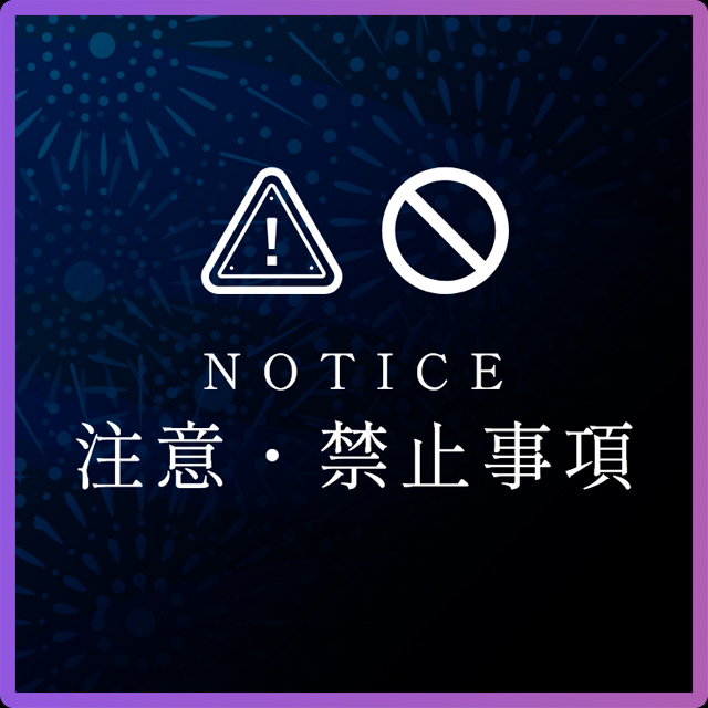 注意・禁止事項