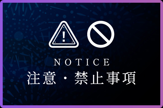 注意・禁止事項