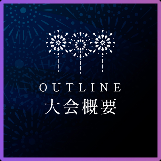大会概要