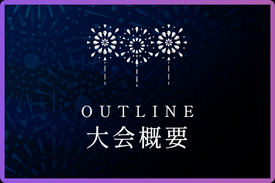 大会概要