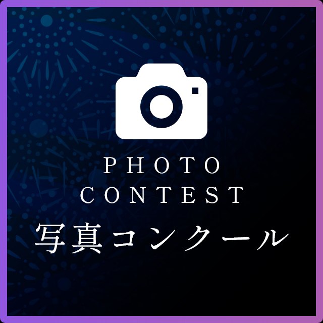 写真コンクール