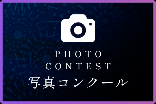 写真コンクール