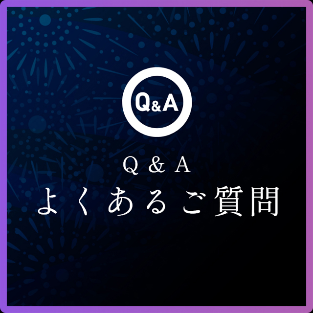 よくあるご質問