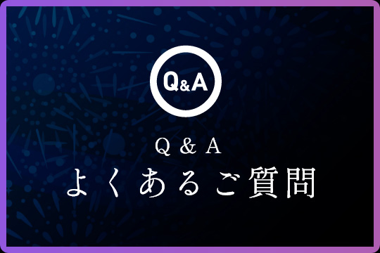 よくあるご質問