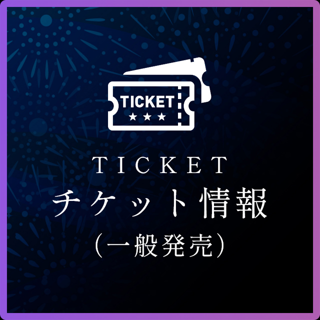 チケット情報（一般発売）