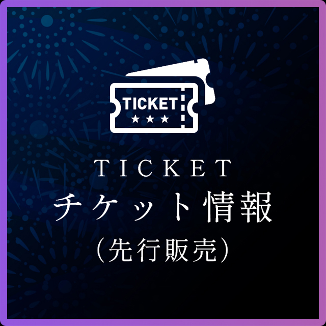 チケット情報（先行発売）
