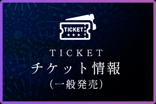チケット情報（一般発売）