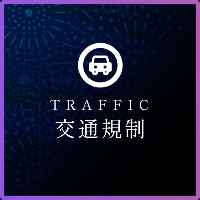 交通規制