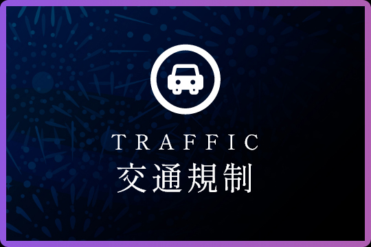 交通規制