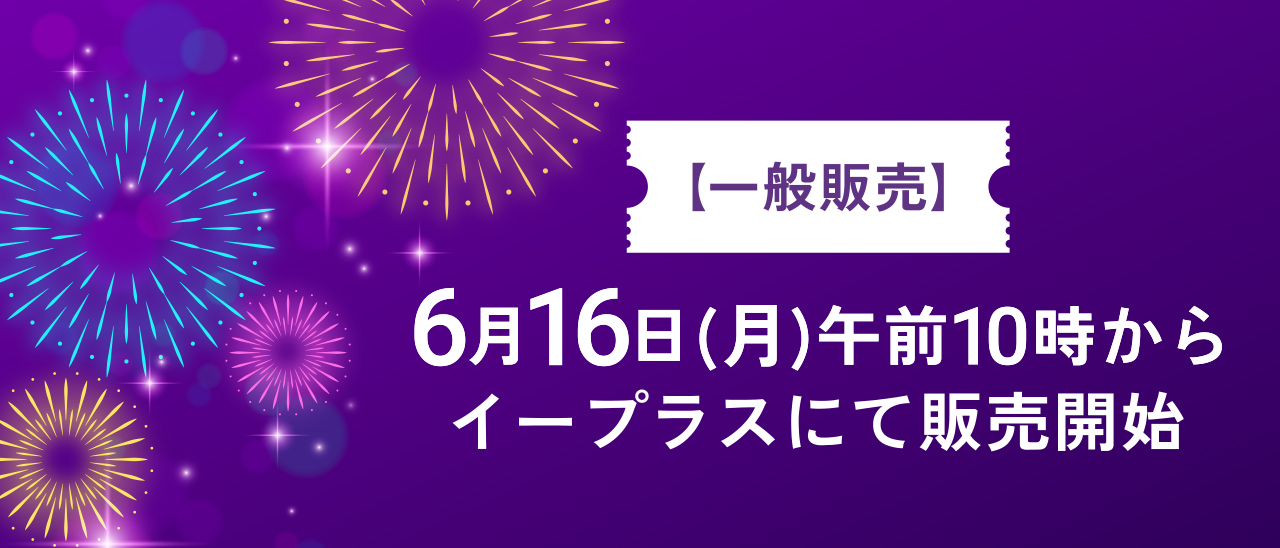 一般発売